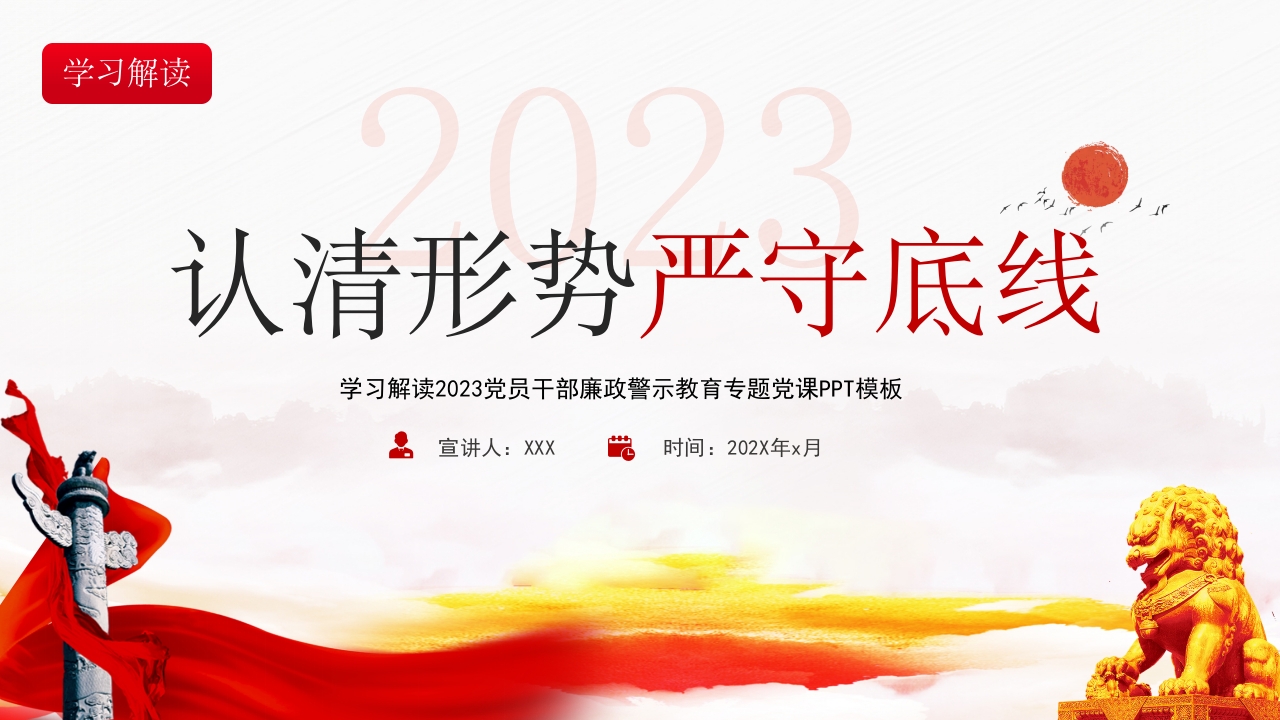认清形势严守底线 警示教育专题党课ppt模板
