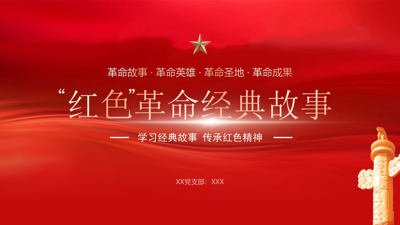 红色经典故事专题党课ppt模板