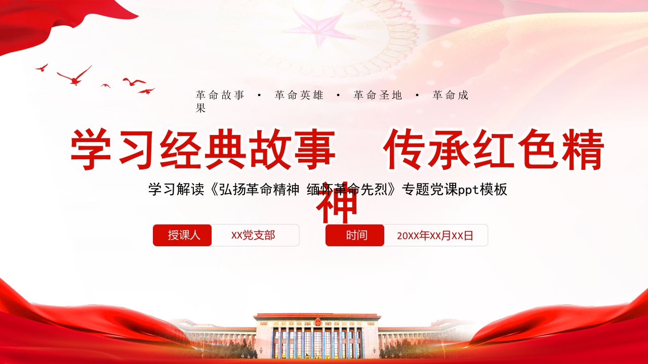 红色经典故事专题党课ppt模板