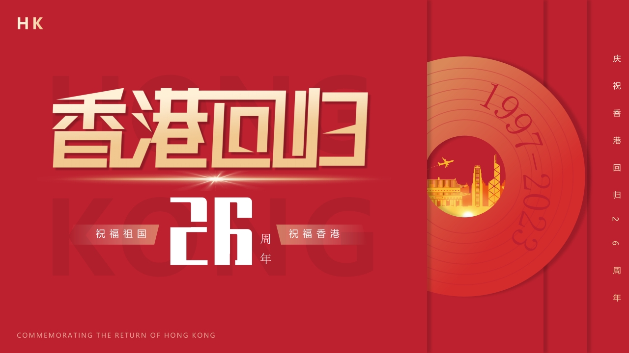 香港回归26周年专题党课ppt模板