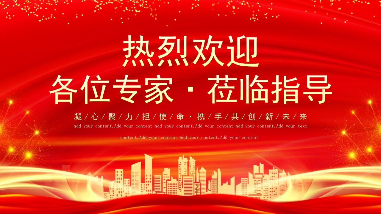 红色专家欢迎仪式PPT