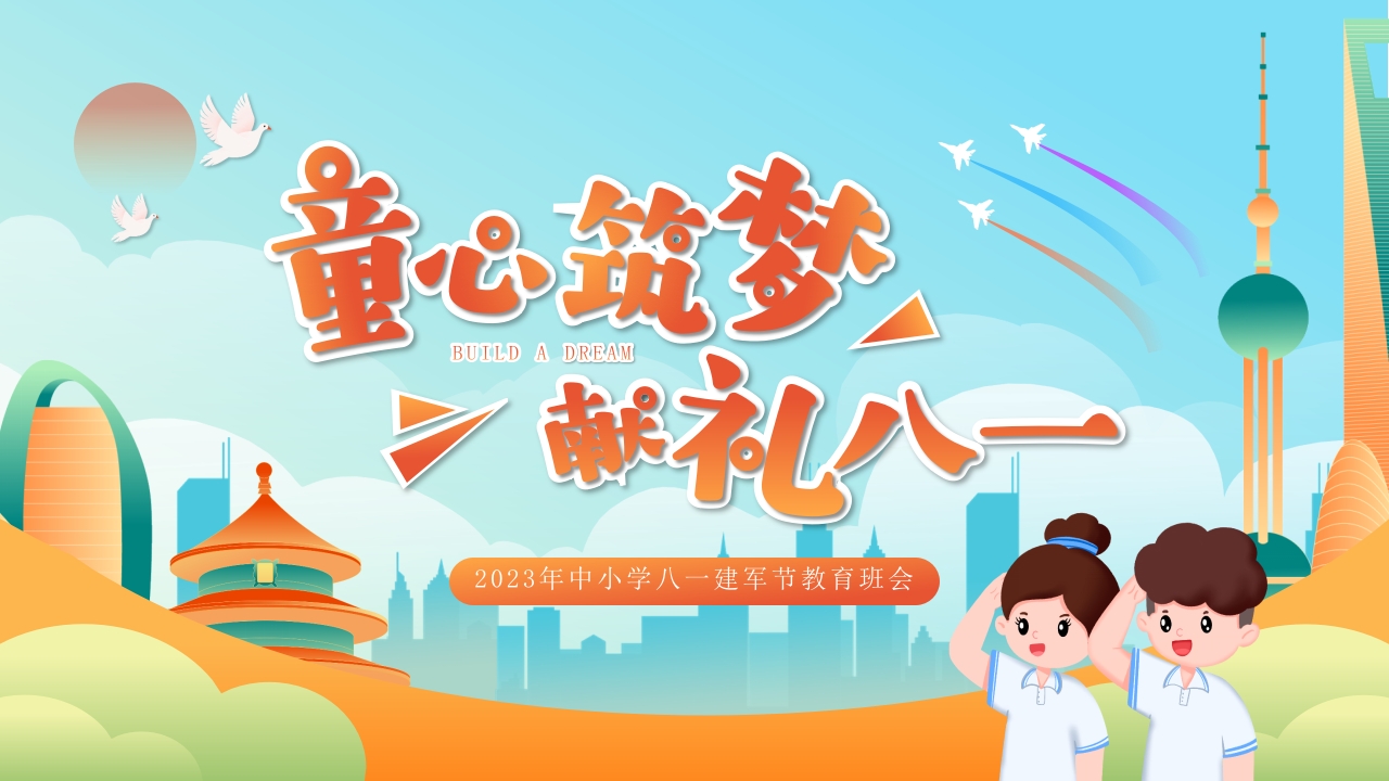 童心筑梦 献礼八一专题党课ppt模板
