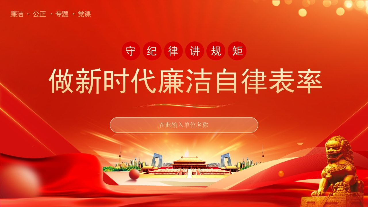 红色个守纪律讲规矩做新时代廉洁自律表率专题党课ppt模板