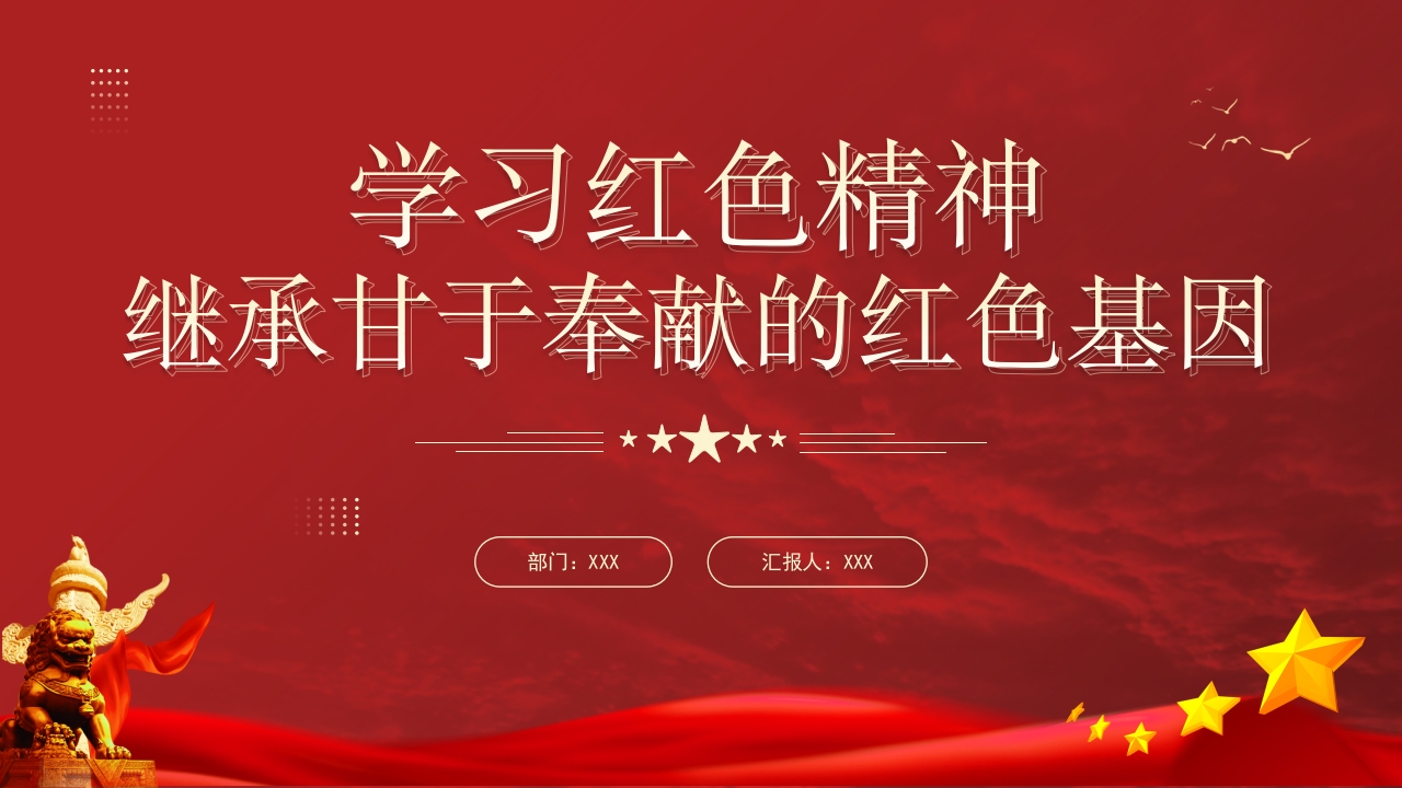 学习红色精神红色基因专题党课ppt模板