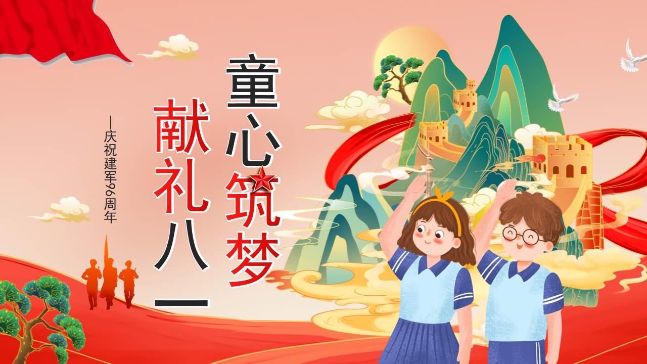 童心筑梦 献礼八一专题党课ppt模板