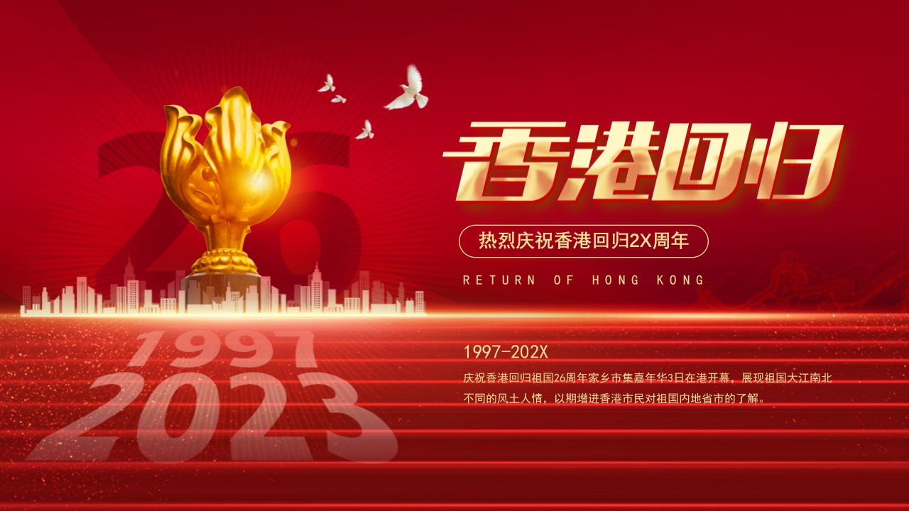 红色香港回归26周年专题党课ppt模板
