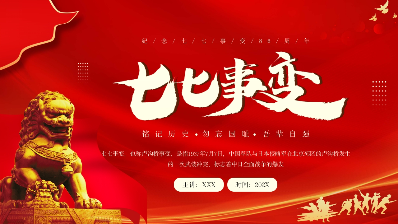七七事变红色专题党课ppt模板