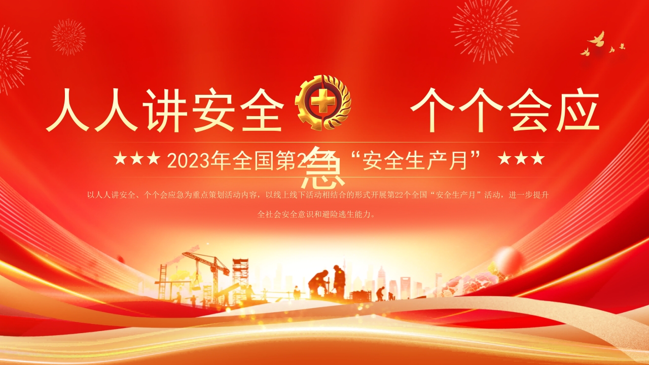 红色2024安全生产月人人讲安全·个个会应急专题党课ppt模板