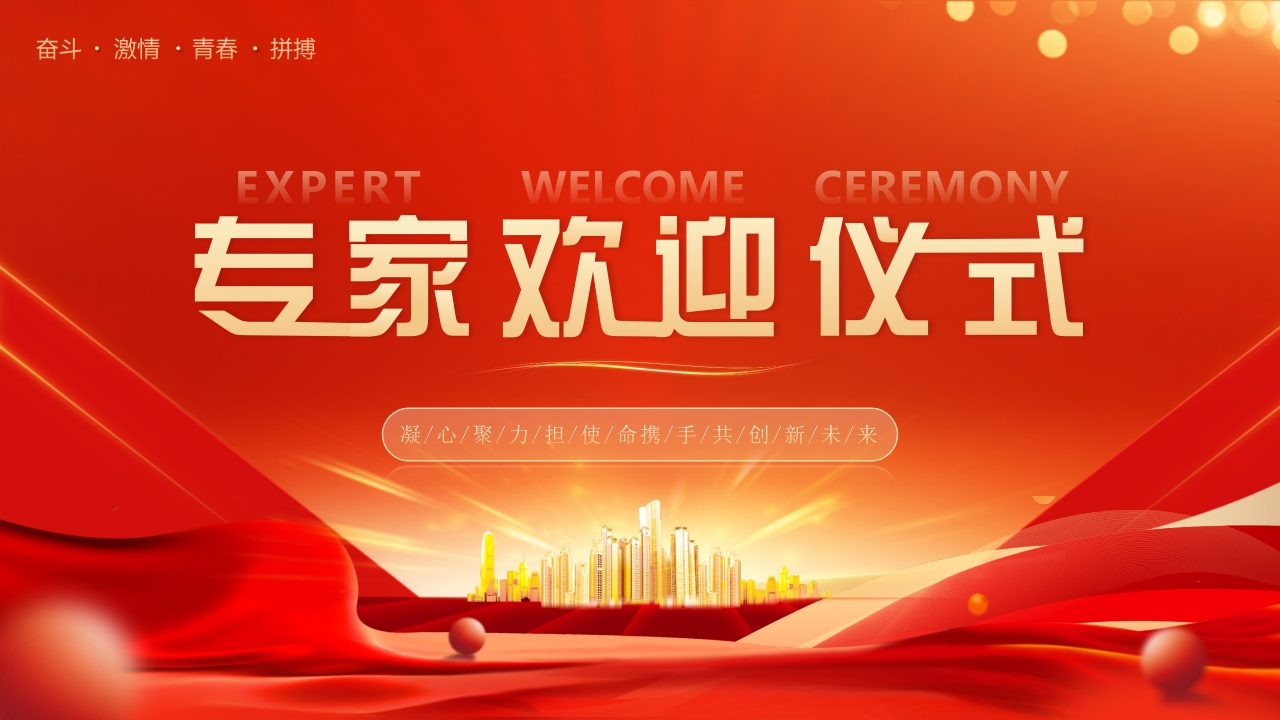 欢迎专家欢迎仪式专题党课ppt模板