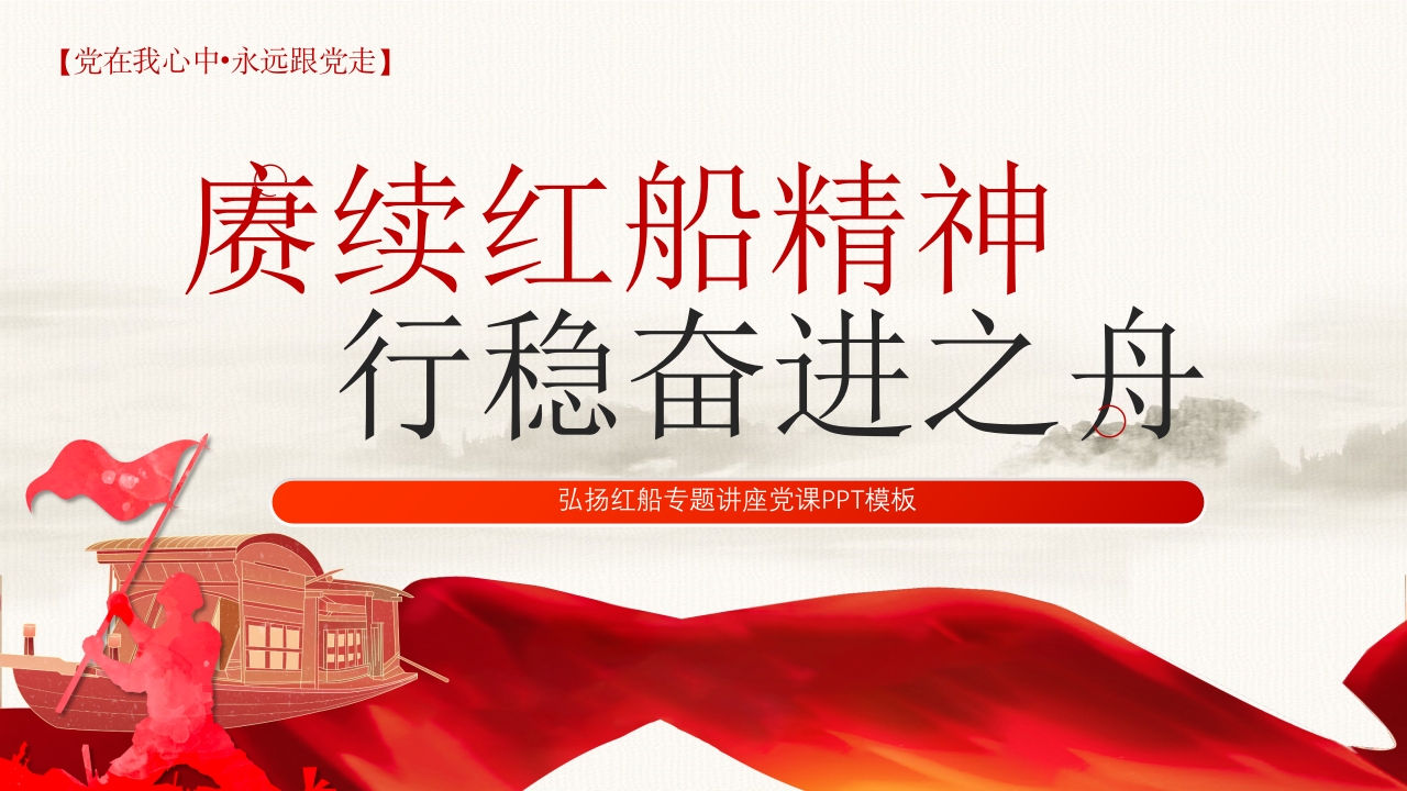 红船精神党课学习专题党课ppt模板