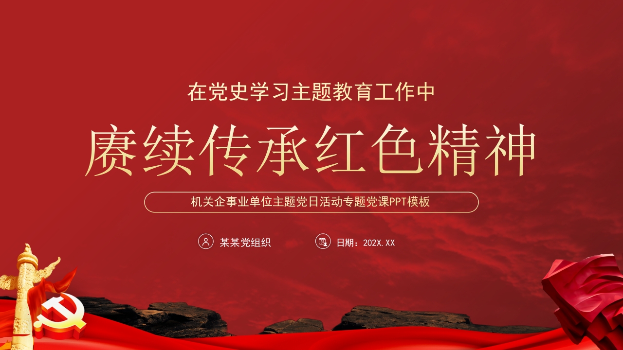 红色在党史学习教育中赓续传承红色精神PPT