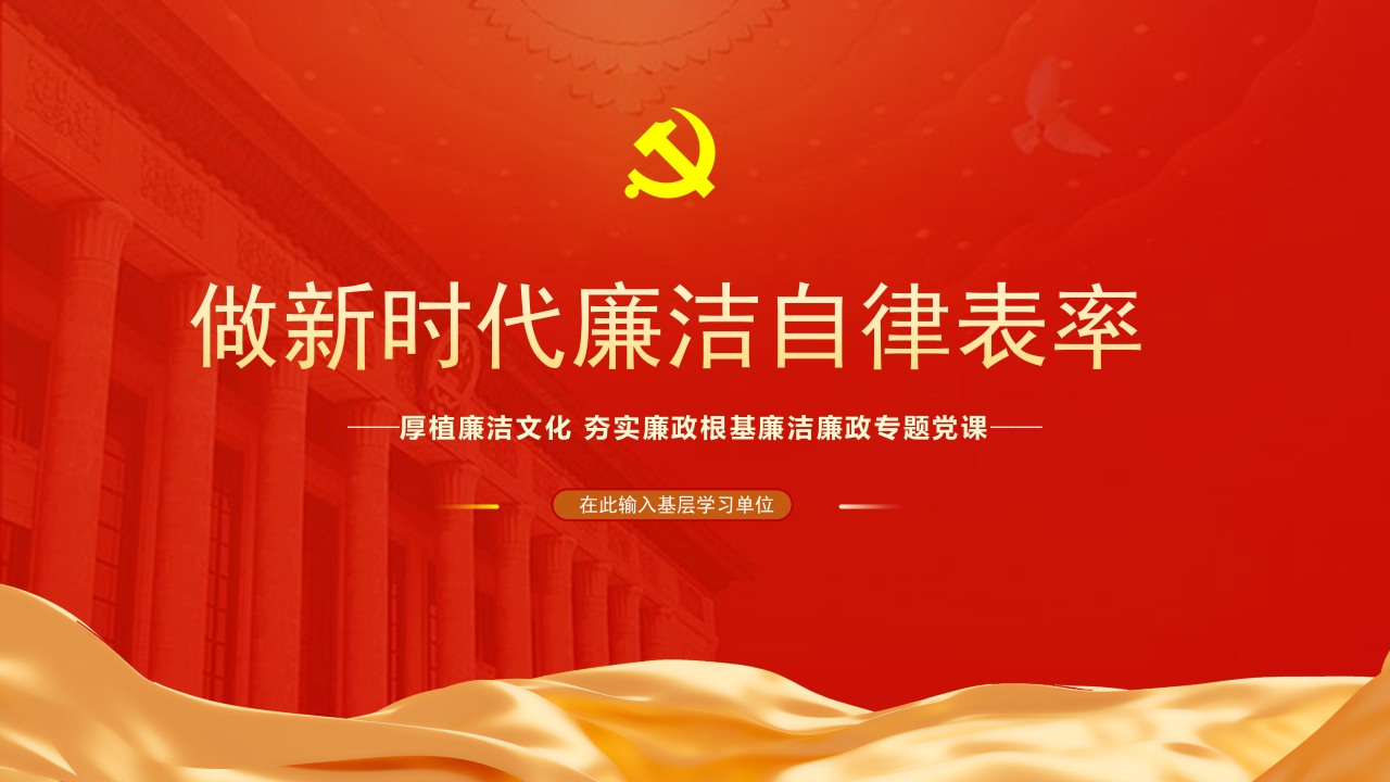 2024做新时代廉洁自律表率专题党课ppt模板