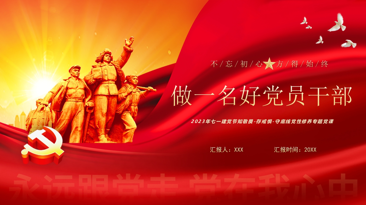 2024做一名好党员好干部专题党课ppt模板