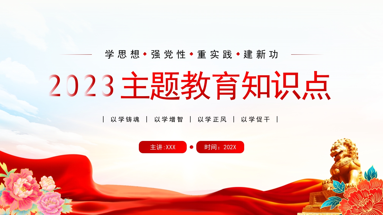 2024 强党性主题教育党课专题党课ppt模板
