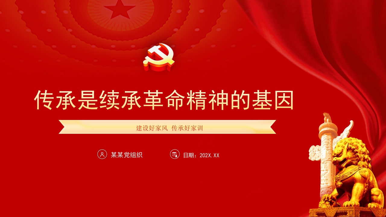 2024传承是继承革命精神的基因PPT