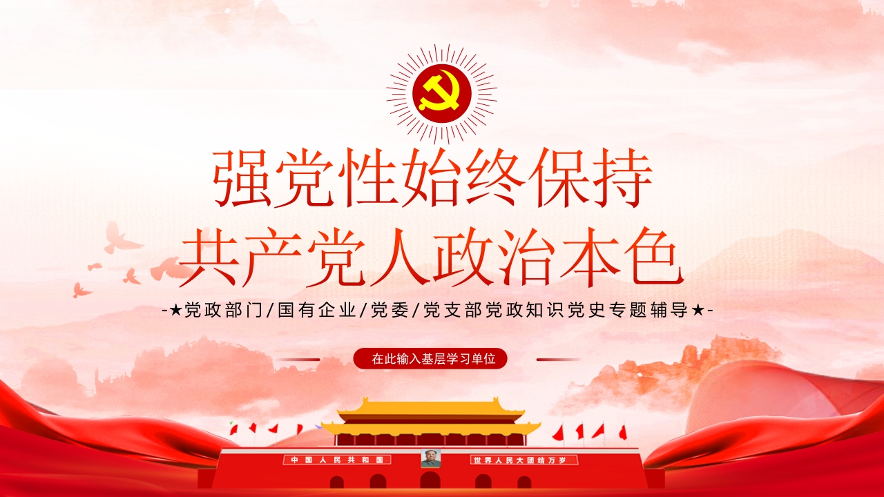 2024强党性始终保持共产党人的政治本色(讲稿)