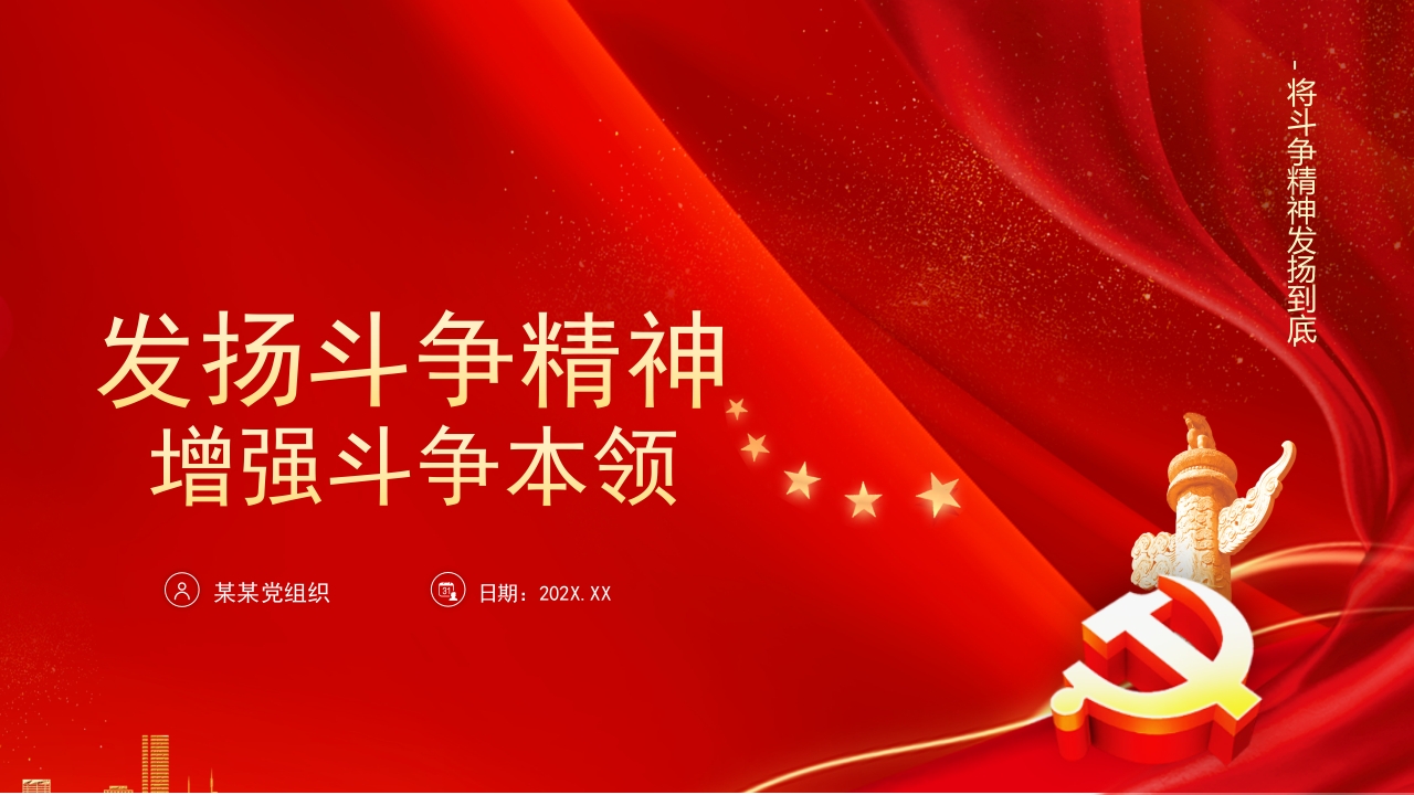 发扬斗争精神增强斗争本领专题党课ppt模板