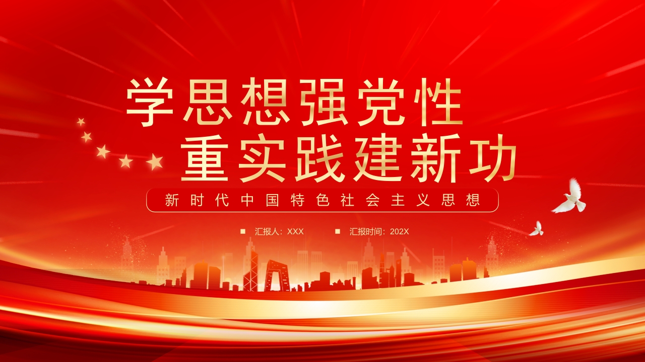 x新时代中国特色社会主义思想主题教育专题党课ppt模板