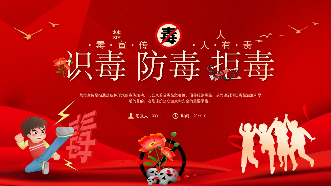 识毒 防毒 拒毒禁毒日解读党课ppt模板