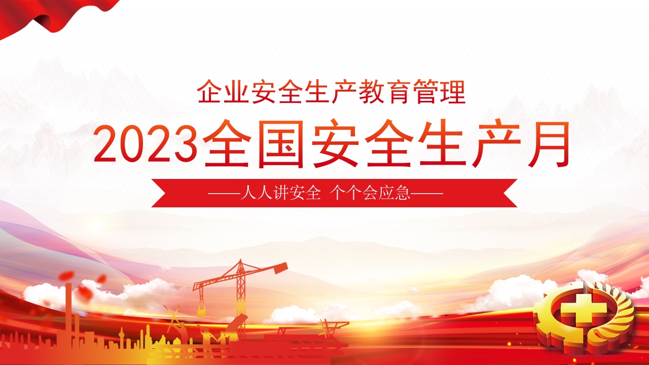 2024全国安全生产月企业安全生产ppt模板