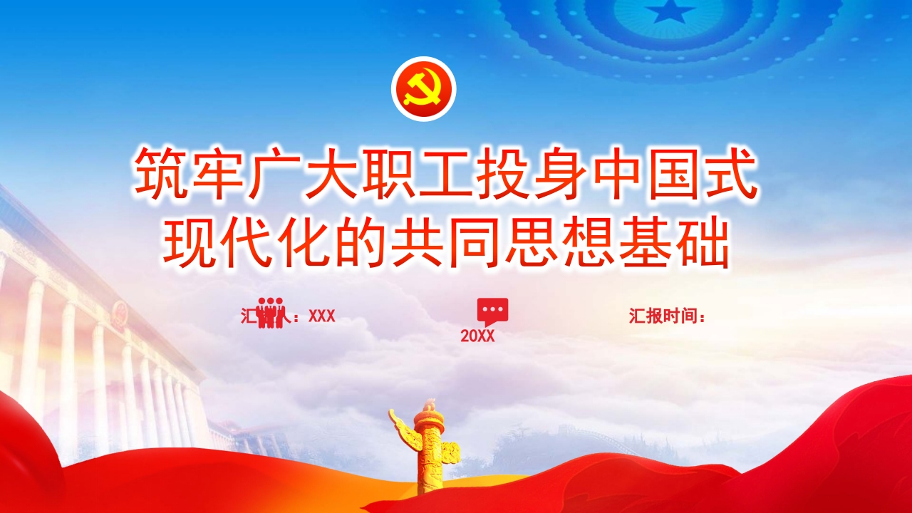 筑牢广大职工投身中国式党课ppt模板