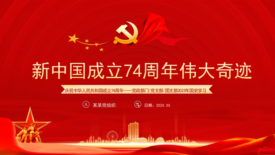 新中国成立75周年伟大奇迹ppt模板