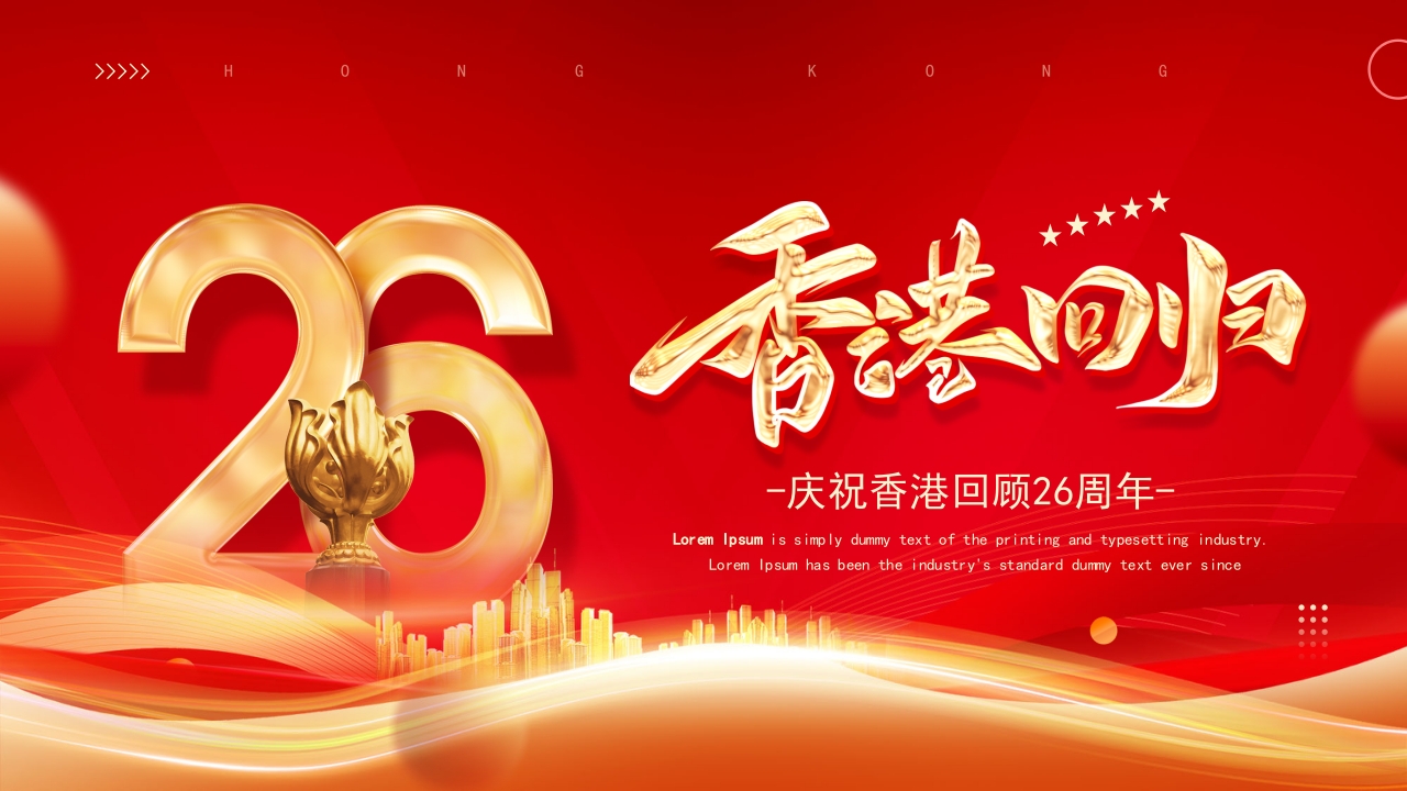 香港回顾26周年ppt模板