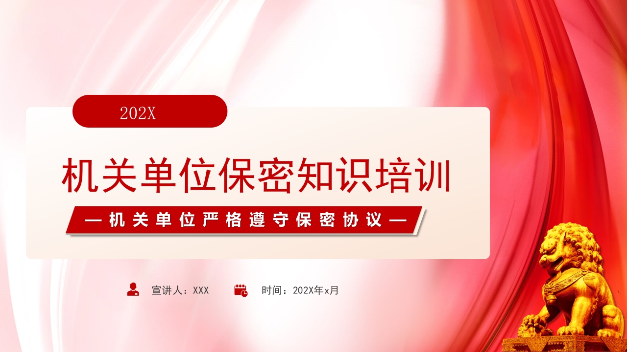 保密法学习解读ppt模板