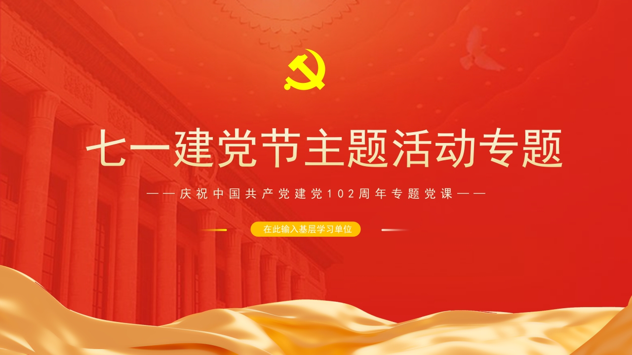 七一建党节主题活动专题解读ppt模板