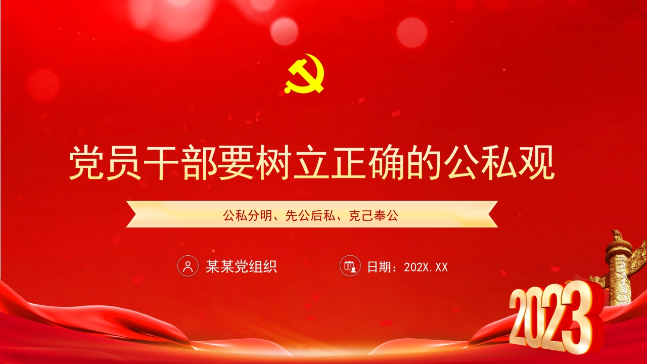 2024党员干部要树立正确的公私观PPT