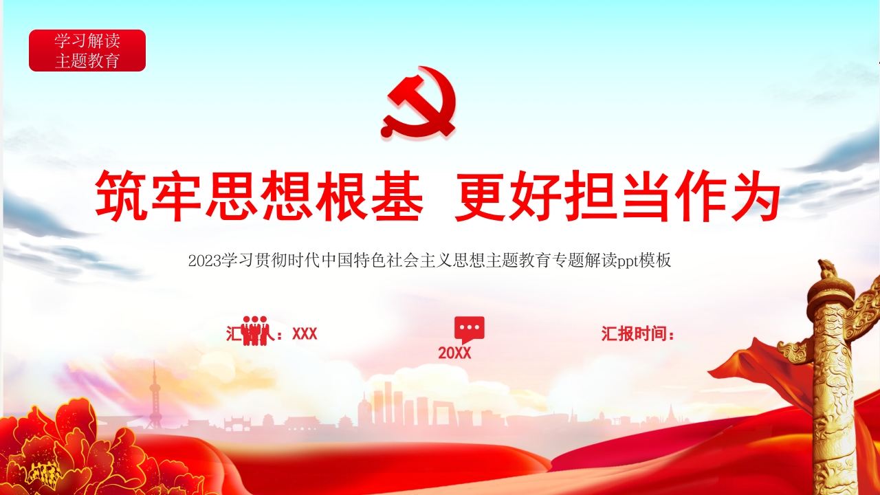 筑牢思想根基 更好担当作为主题教育解读ppt模板