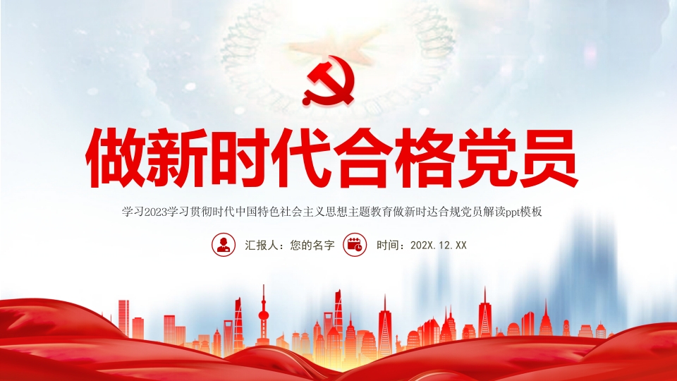 2024学习主题教育做新时代合格党员PPT
