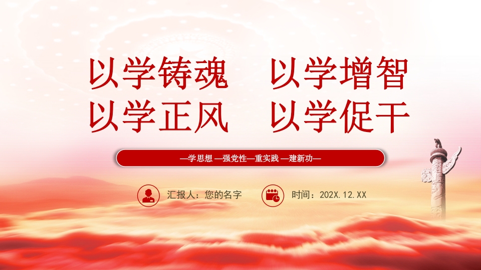 2023以学铸魂以学增智以学正风以学促干PPT