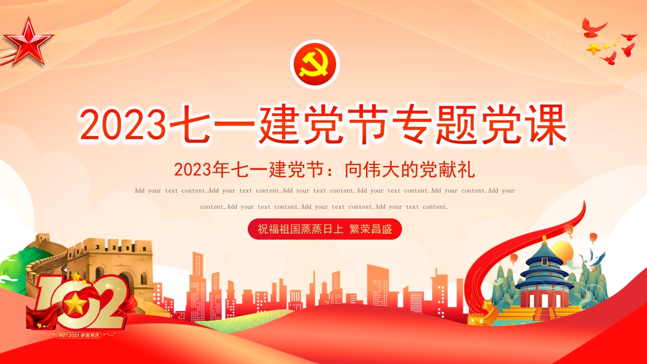 红色2024年七一建党节建党103周年解读ppt模板