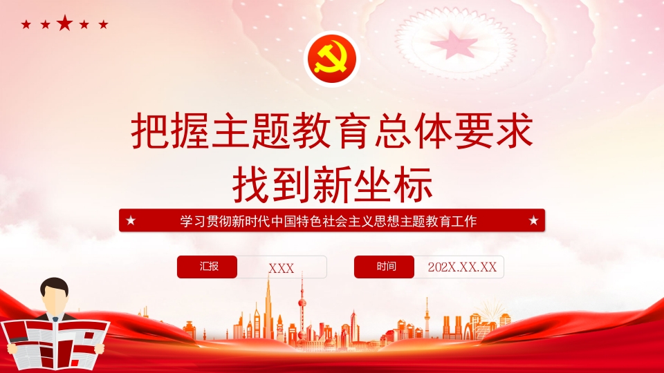 把握主题教育总体要求找到新坐标解读ppt模板
