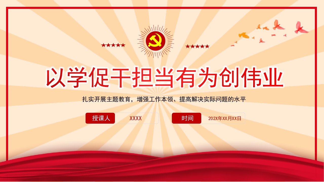 2023扎实开展主题教育提高解决实际问题的水平以学促干担当有为创伟业党员教育课件解读ppt模板