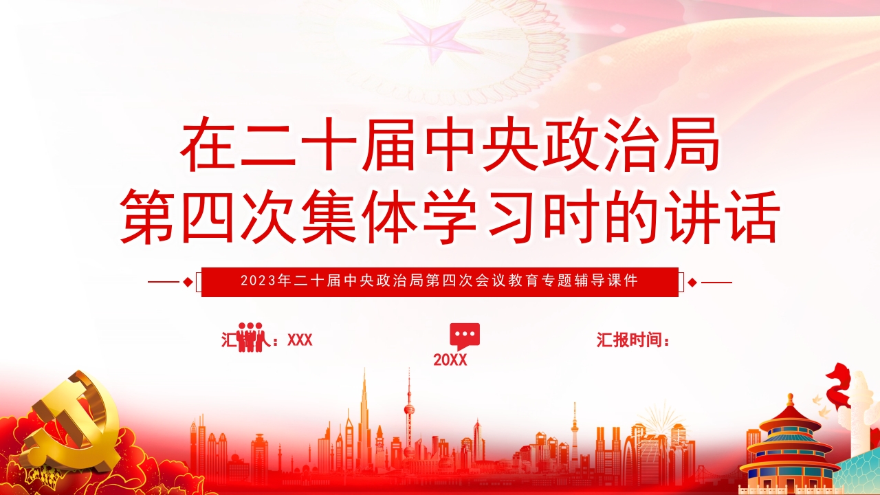 2023年二十届中央政治局第四次会议教育专题辅导课件解读ppt模板