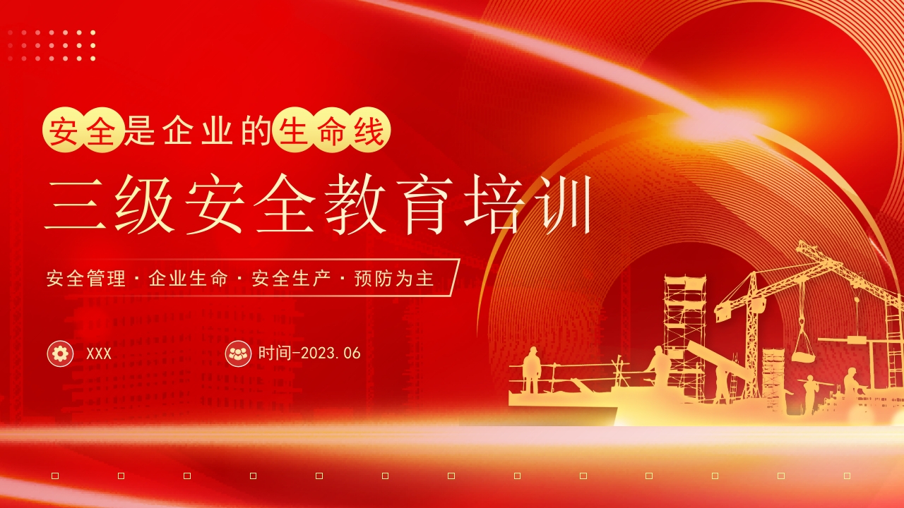红色企业三级安全教育培训PPT