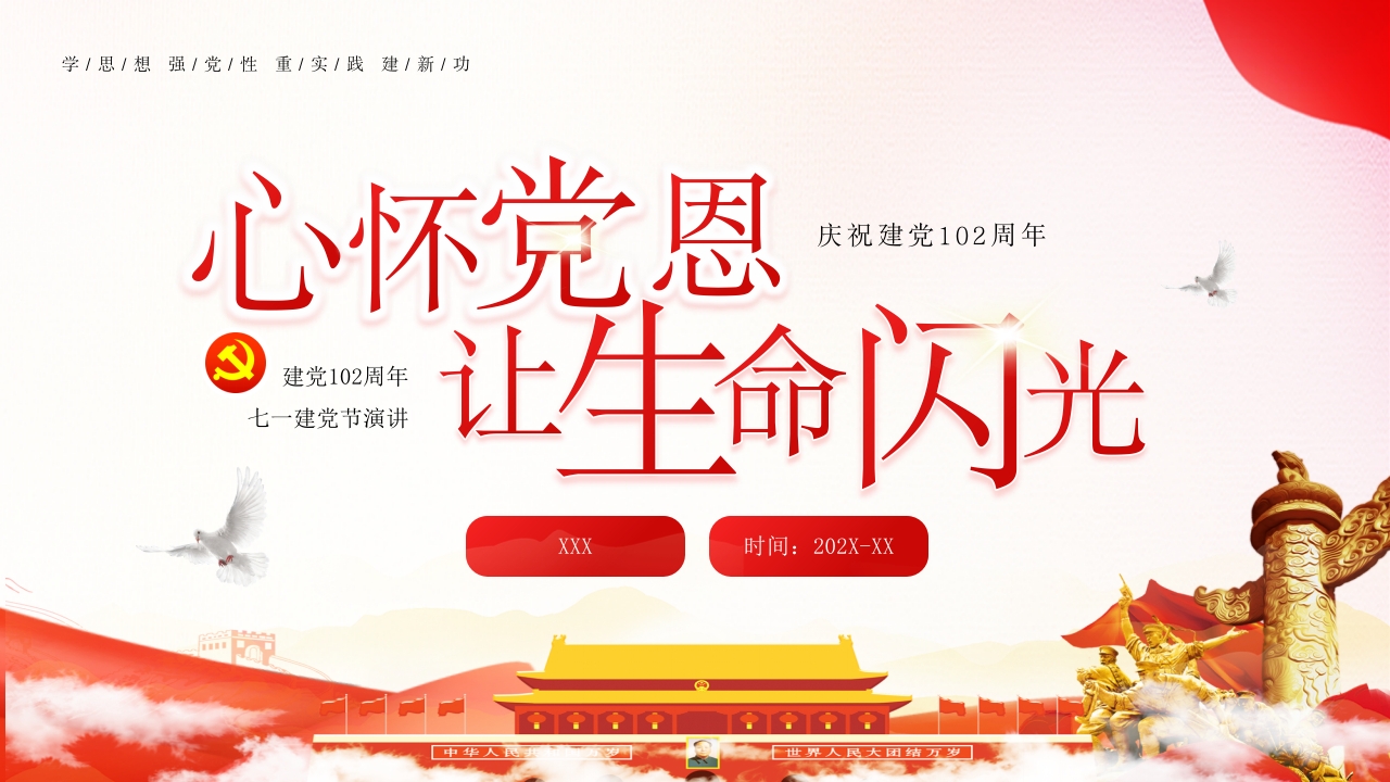 心怀感恩建党七一讲座主题党课ppt模板