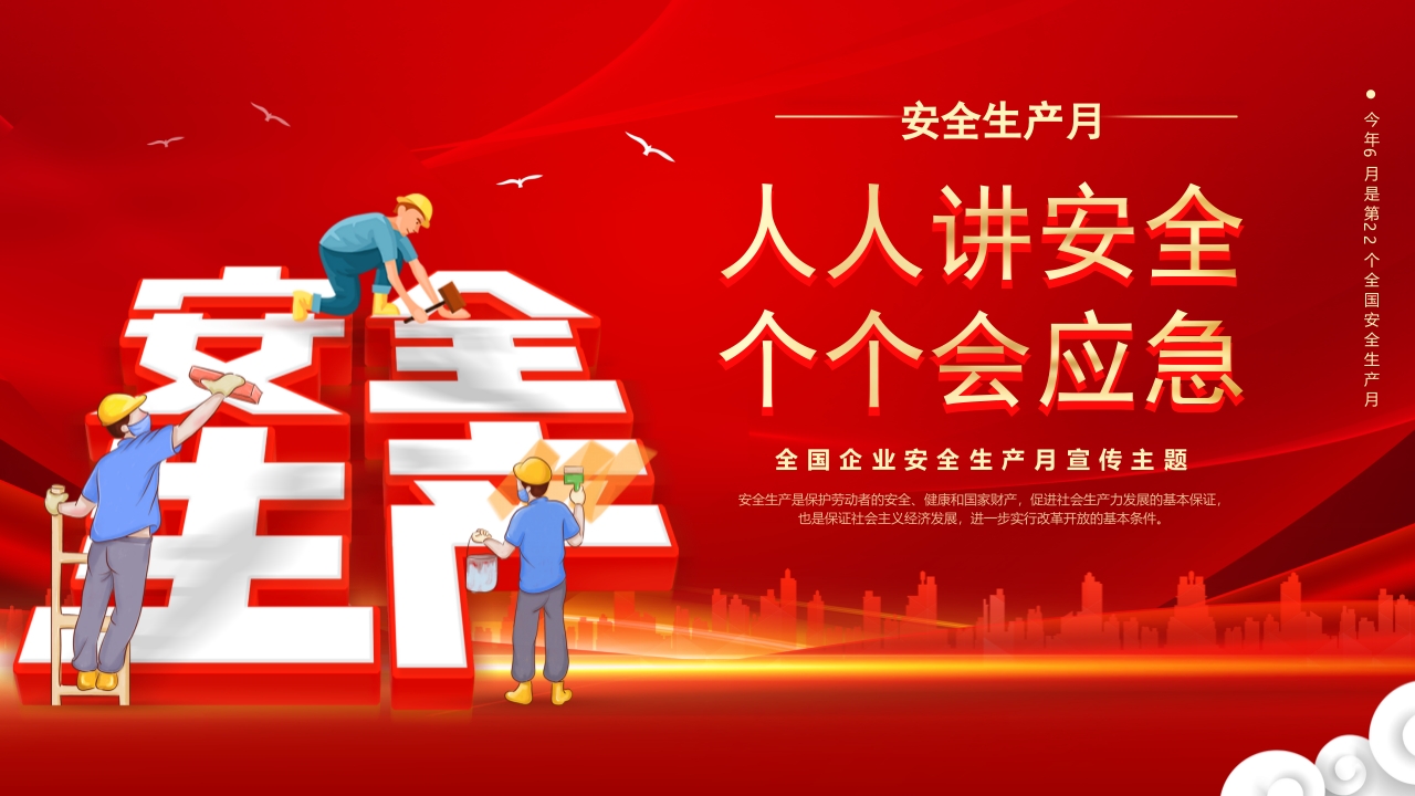 2024年第23个全国安全生产月主题宣传PPT1.