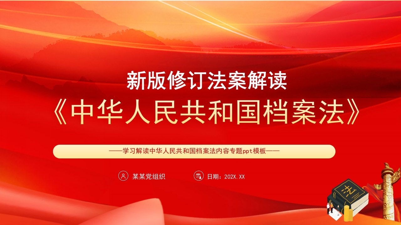 中华人民共和国档案法主题党课ppt模板