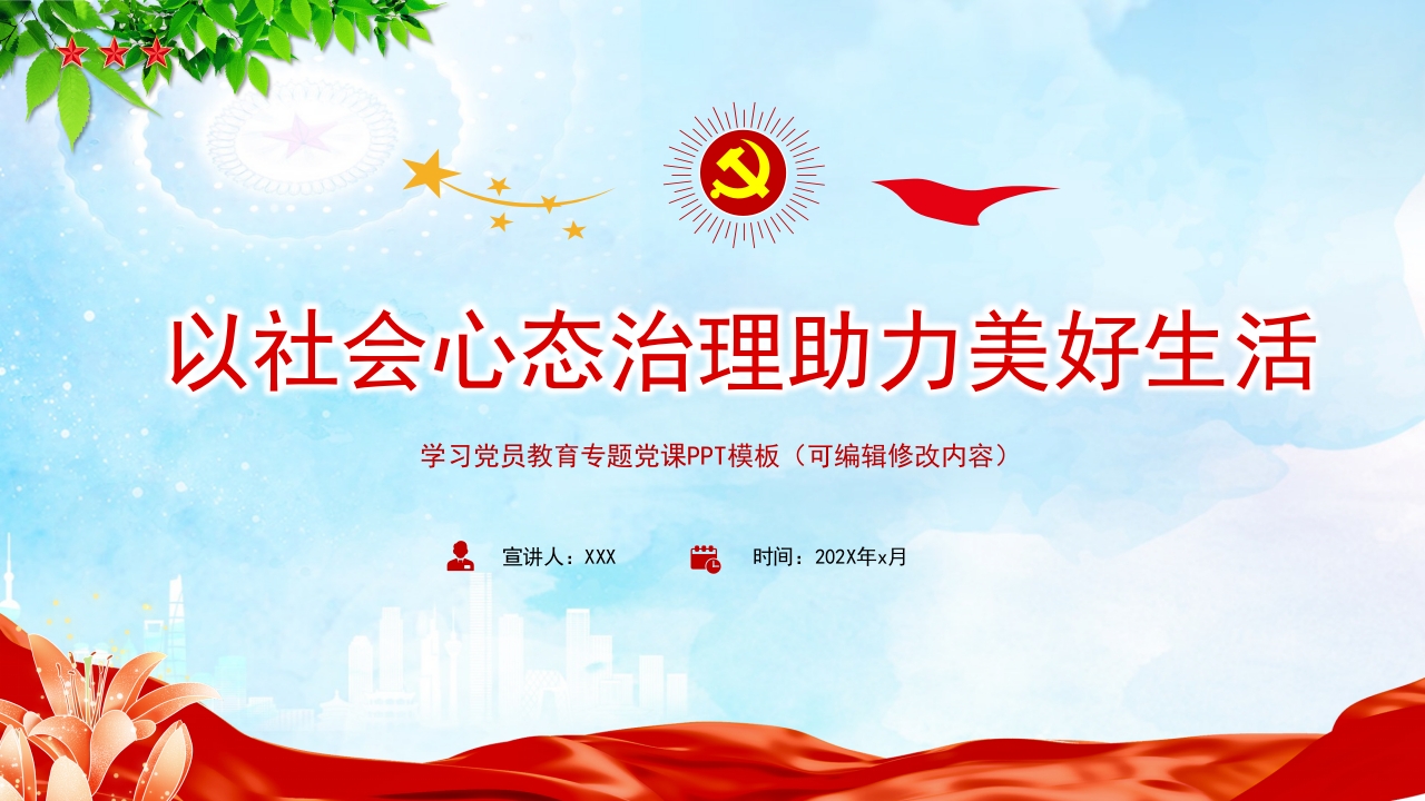 以社会心态治理助力美好生活主题党课ppt模板