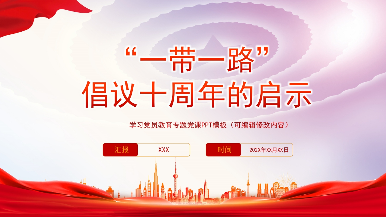 2023“一带一路”倡议十周年的启示PPT
