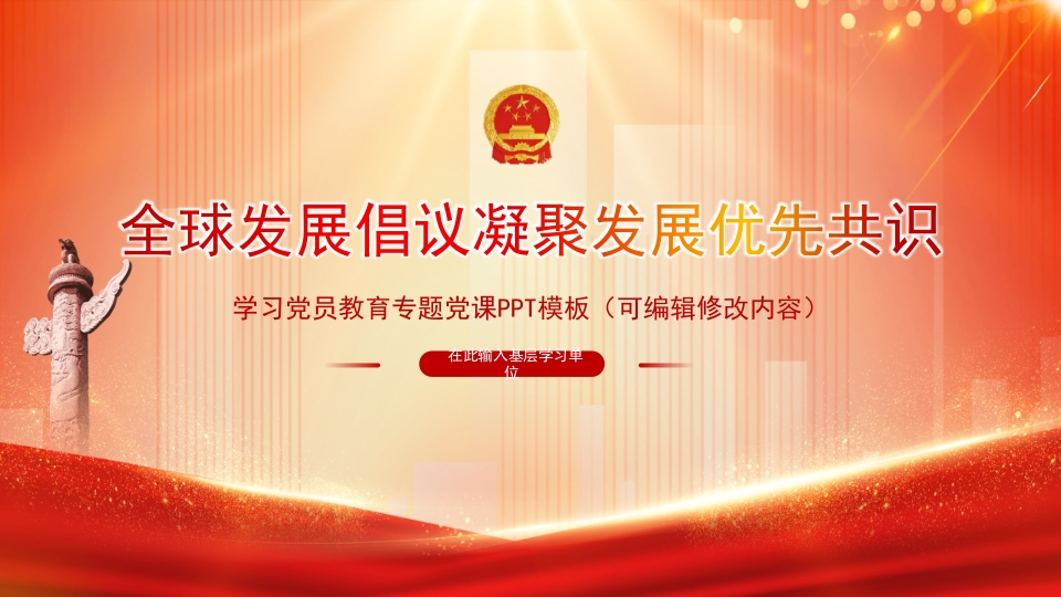 全球发展倡议凝聚发展优先共识主题党课ppt模板