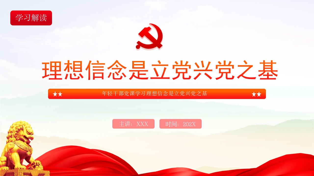 2024理想信念是立党兴党之基PPT