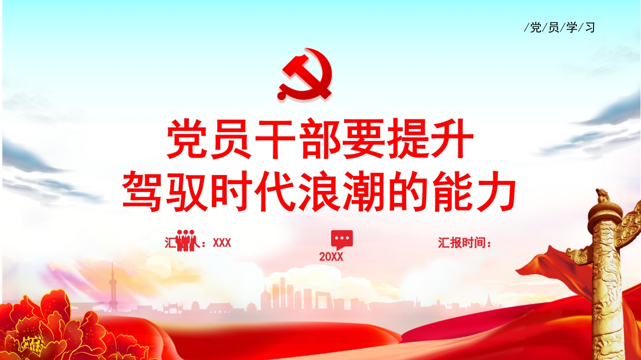 2024党员干部要提升驾驭时代浪潮的能力主题党课ppt模板