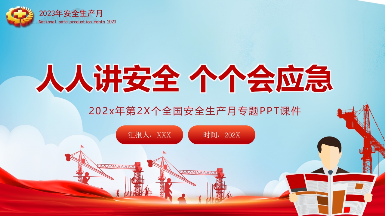 2024安全生产月人人讲安全个个会应急企业安全生产专题课件ppt模板