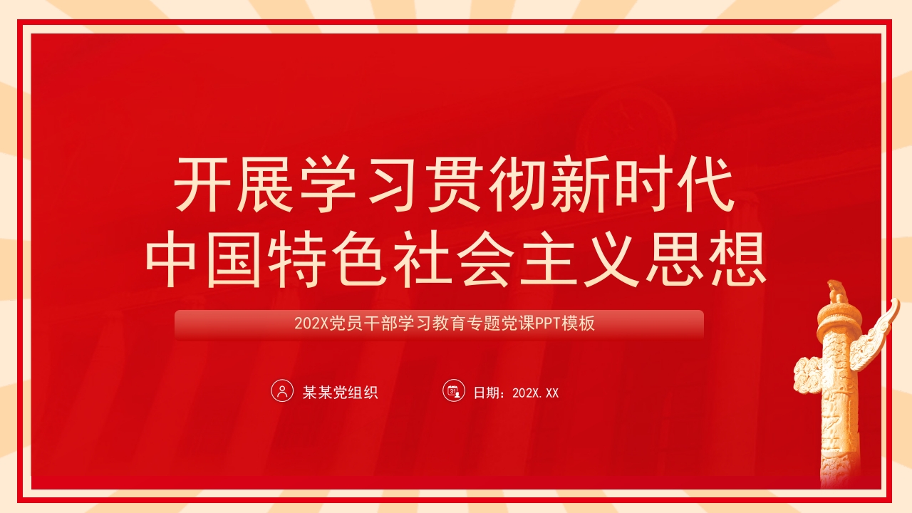 开展学习贯彻新时代社会主义思想ppt模板