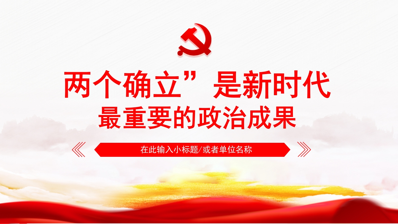 两个确立是新时代最重要的政治成果PPT