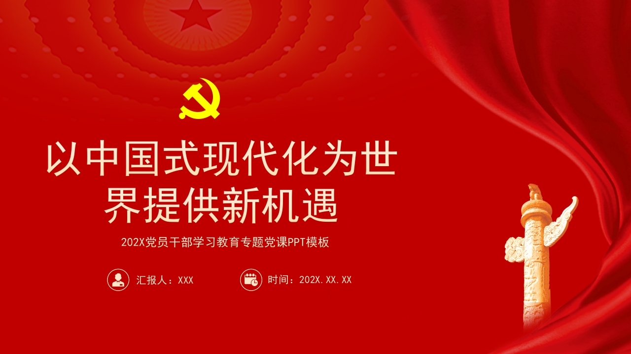 以中国式现代化为世界提供新机遇ppt模板
